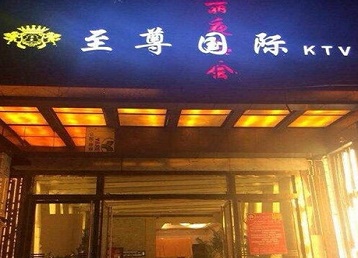 港南哪个KTV少爷男模妹子服务好-至尊国际KTV消费价格服务点评