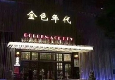 港南KTV陪唱男公关哪家最便宜-金色年代KTV便宜消费点评